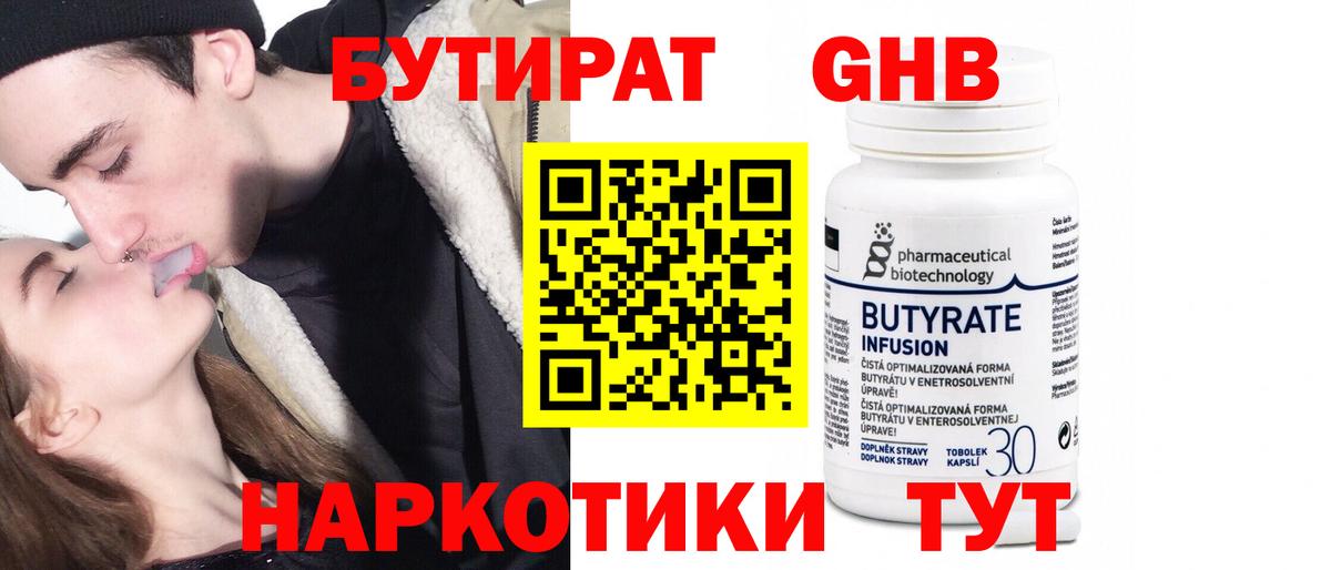 БУТИРАТ 1.4BDO Малоярославец